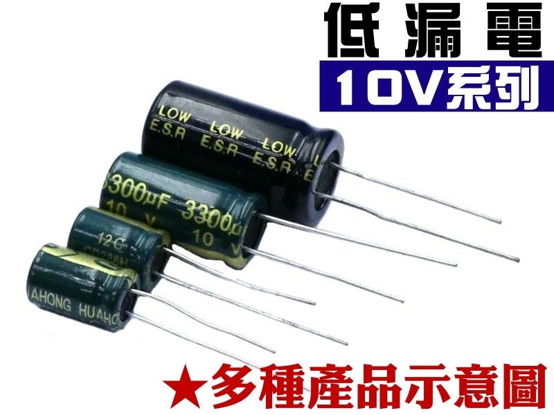 [10只裝] 100u 10V 低漏電電解電容