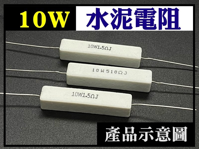 [2只裝] 10W 0.1Ω臥式水泥電阻