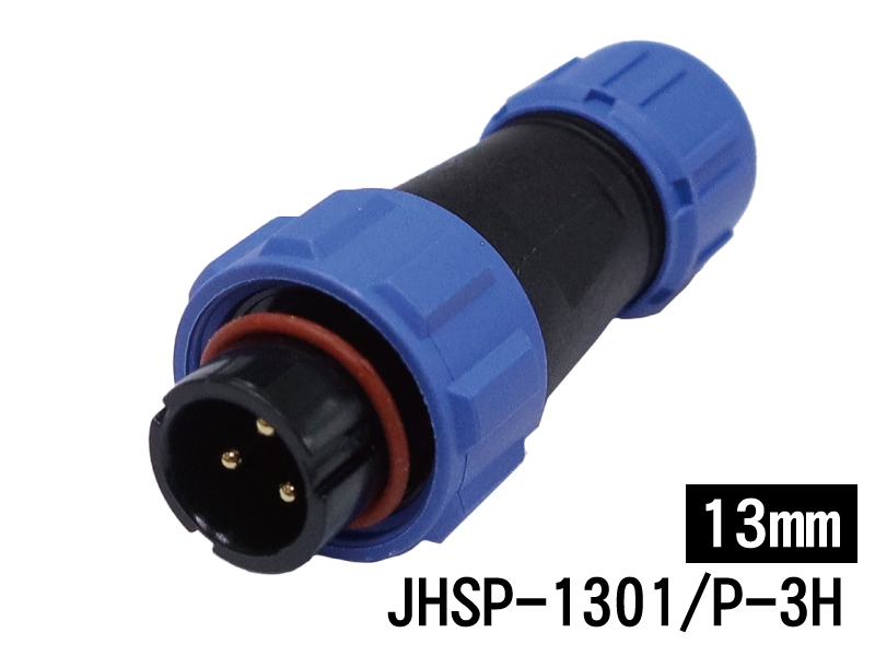 3P公端插頭防水連接器 IP68 開孔:13mm