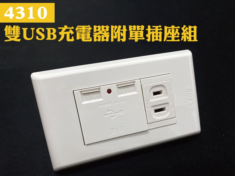 USB-4310雙USB充電器附單插座組