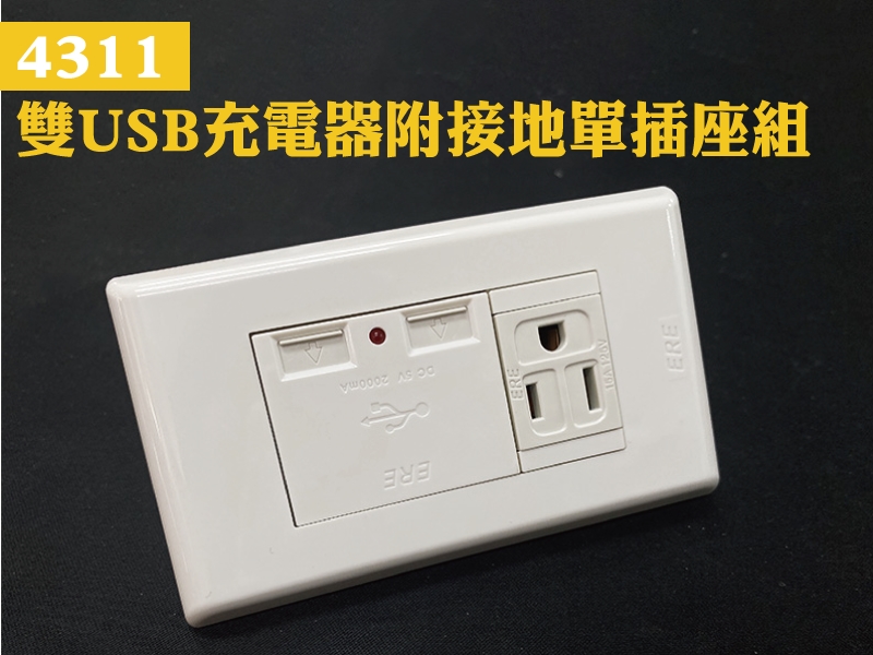 USB-4311雙USB充電器附接地單插座組