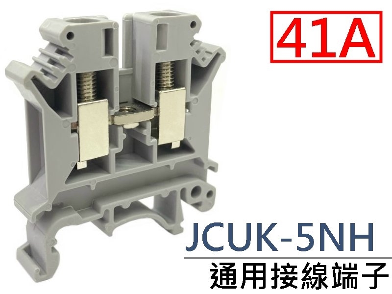[2只裝] JCUK-5NH 通用接線端子 