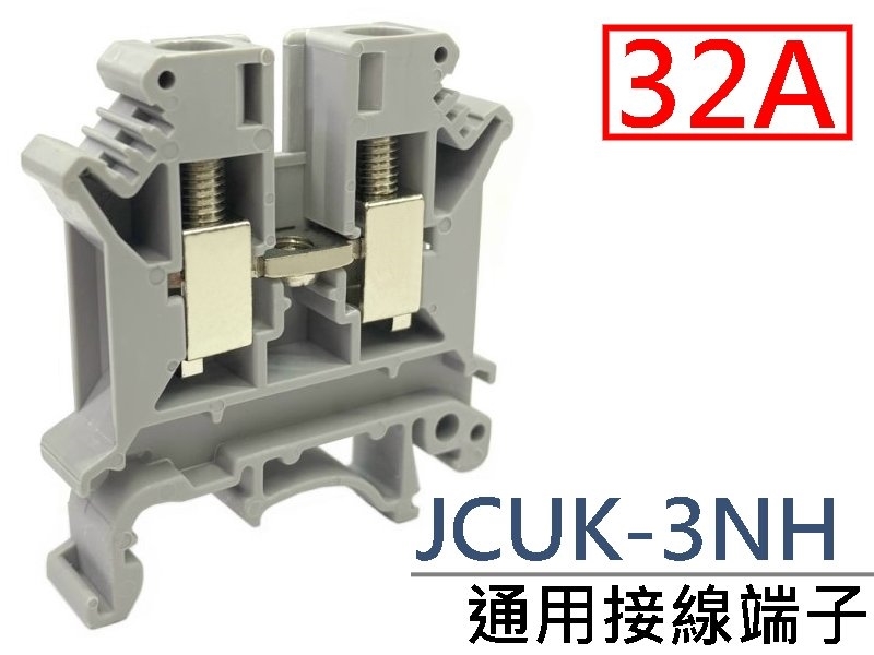 [2只裝] JCUK-3NH 通用接線端子 