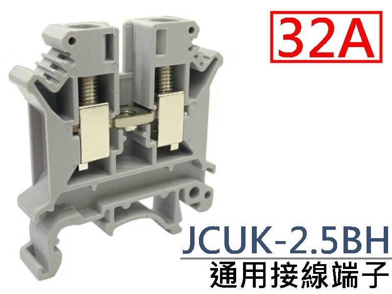 [2只裝] JCUK-2.5BH 通用接線端子 