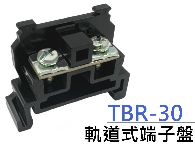 [2只裝] TBR-30 軌道式端子盤 