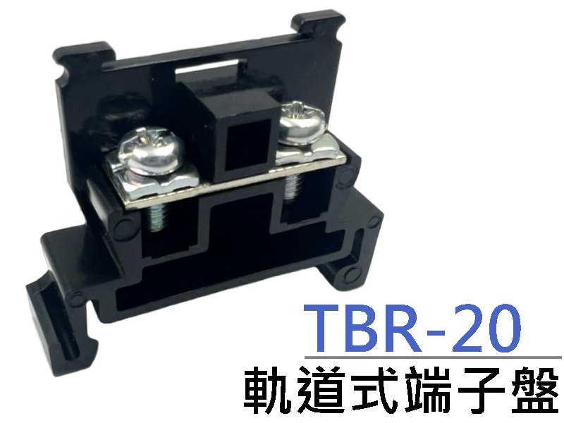 [2只裝] TBR-20 軌道式端子盤 