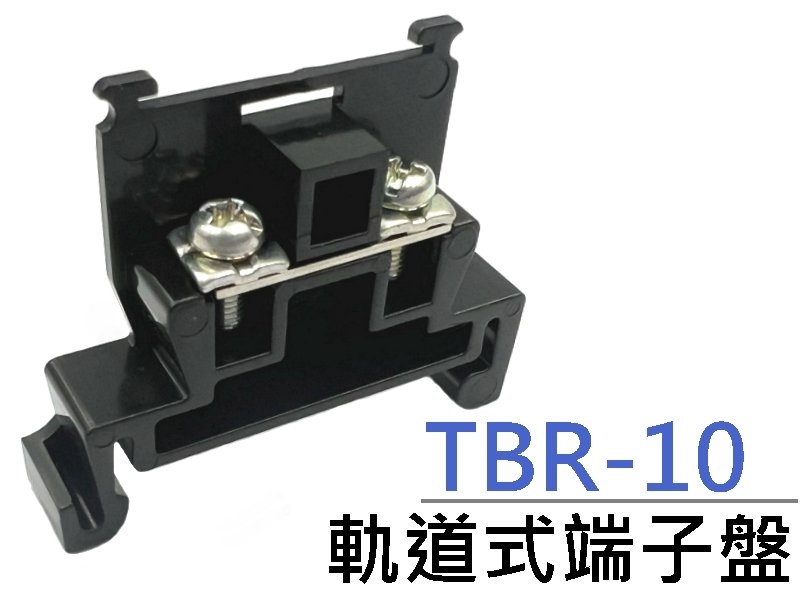 [2只裝] TBR-10 軌道式端子盤 