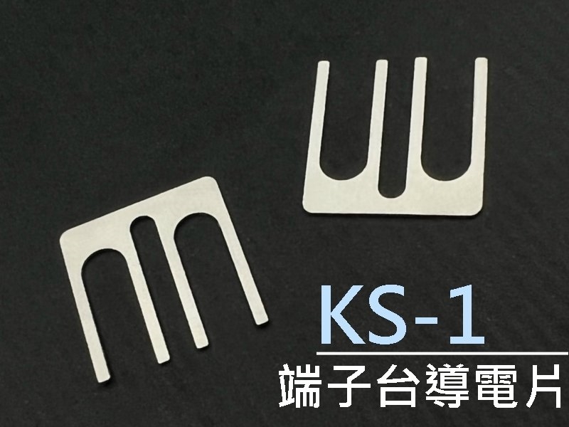 [5只裝] KS-1 端子台導電片 