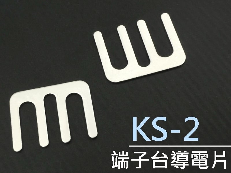 [5只裝] KS-2 端子台導電片 