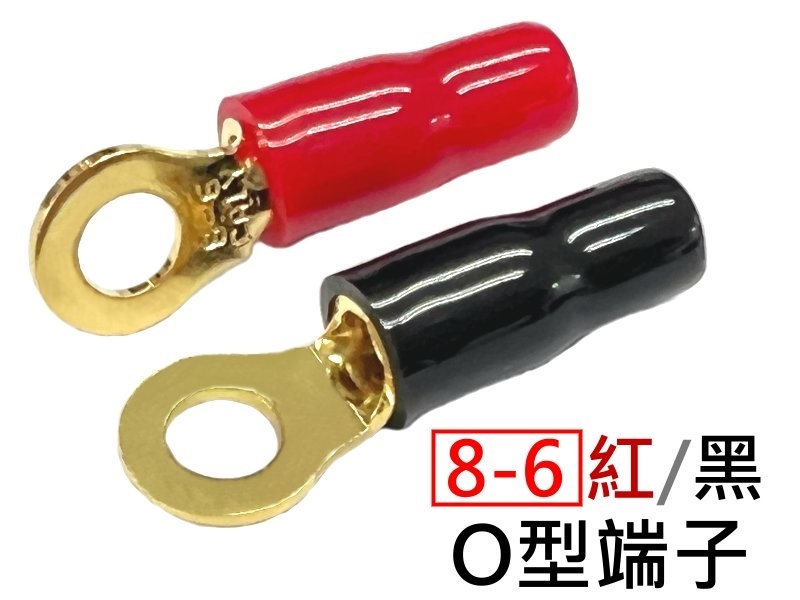 [2只裝]紅/黑O型鍍金絕緣端子端子 8-6 