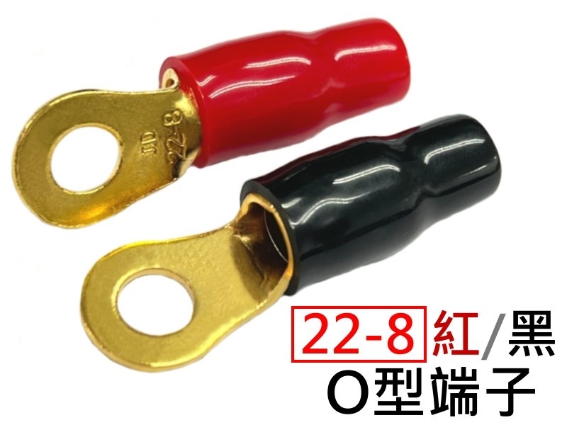 [2只裝]紅/黑 O型鍍金絕緣端子 22-8 