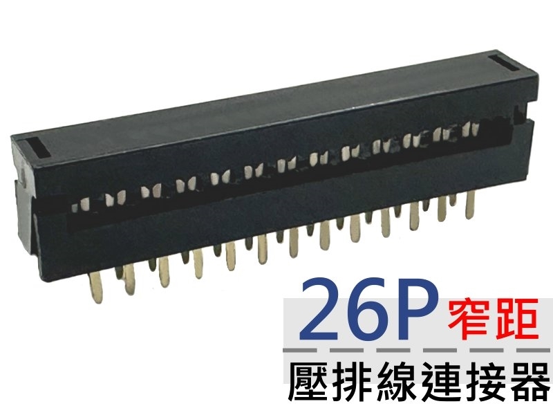 [2只裝] 26P 窄距壓排線連接器 