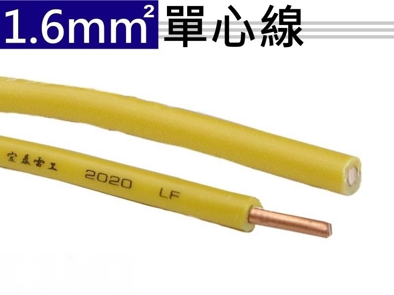 1.6mm 黃色單心線【100M】