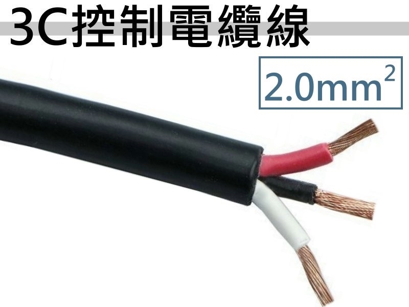 2.0mm2x3C 控制電纜線【100M】