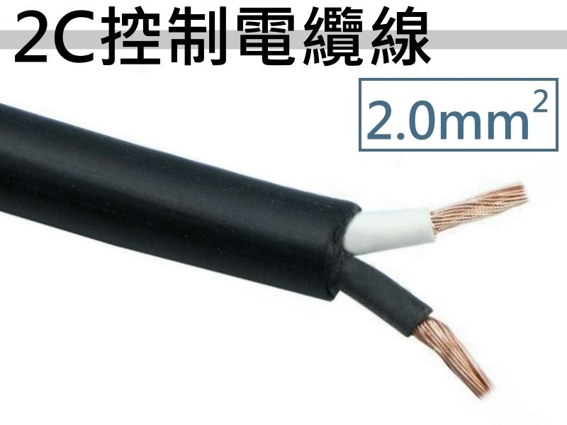 2.0mm2x2C 控制電纜線【100M】