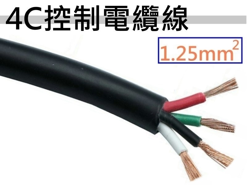 1.25mm2x4C 控制電纜線【100M】