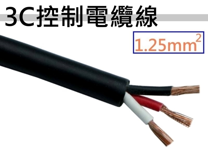 1.25mm2x3C 控制電纜線【100M】