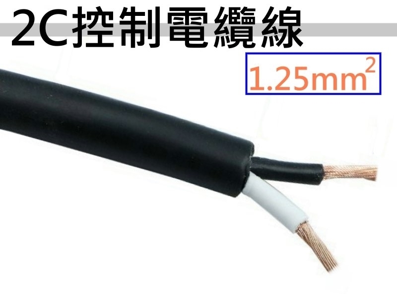 1.25mm2x2C 控制電纜線【100M】