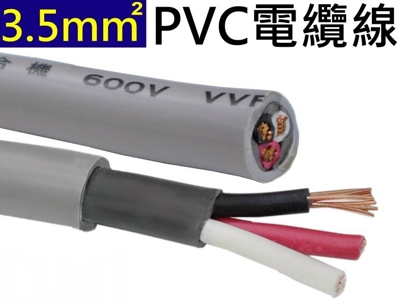 3C PVC電纜線3.5mm2【100米】