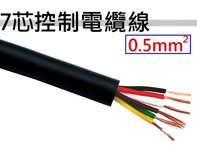 0.5mm2x7C 控制電纜線 【100M】