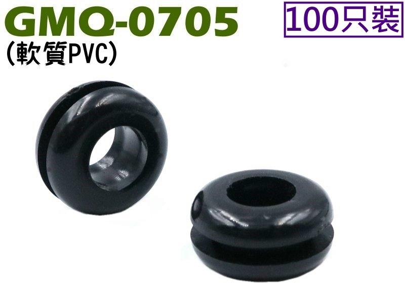 [100只裝] GMQ-0705 護線環開口型 
