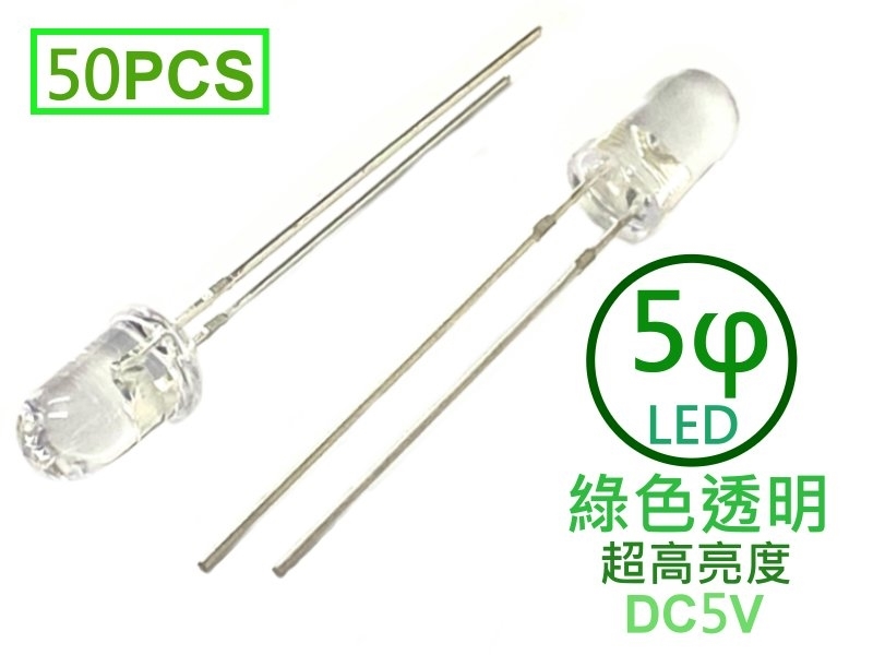 [50只裝] 5φ 綠色透明LED-超高亮度型5V