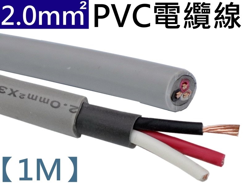 3C PVC電纜線2.0mm2【1米】