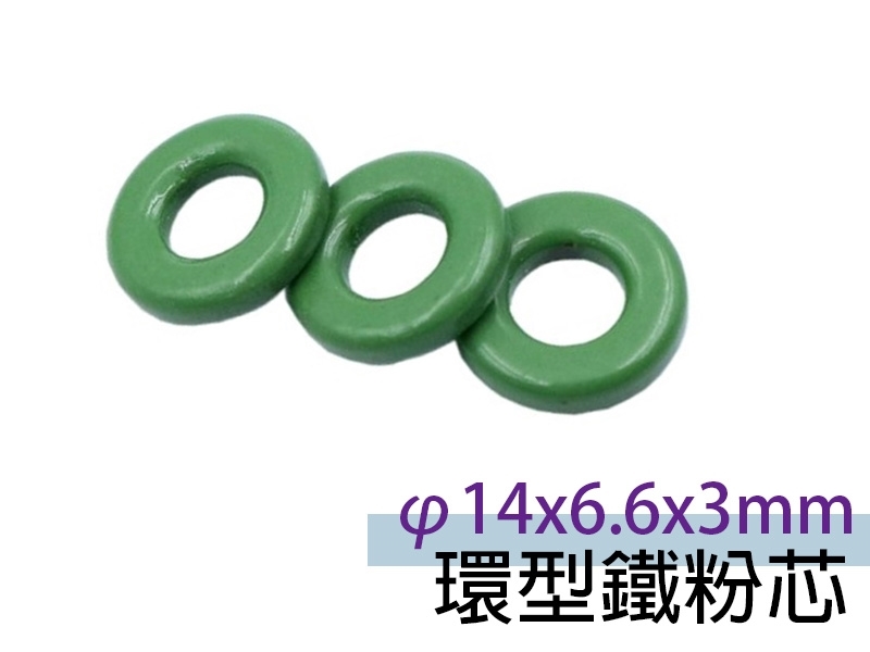 [2只裝] φ14x6.6x3mm 環型鐵粉芯