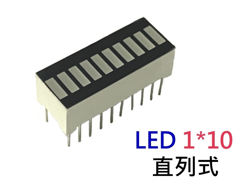 LED 1*10 直列式