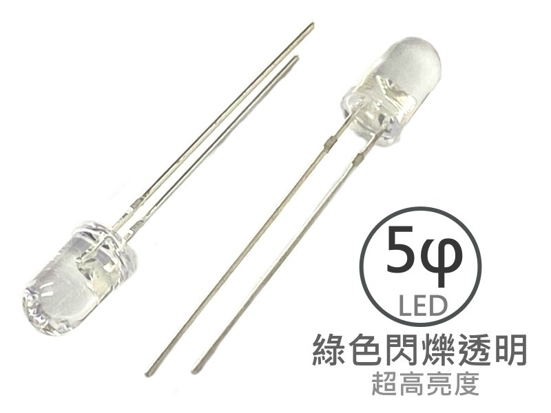 [5只裝] 5φ 白色閃爍透明LED-超高亮度型