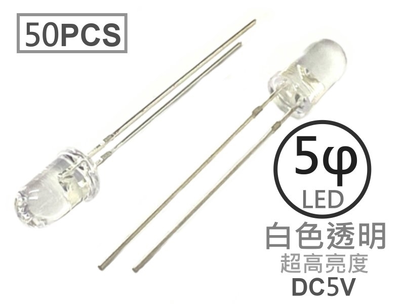 [50只裝] 5φ 白色透明LED-超高亮度型5V