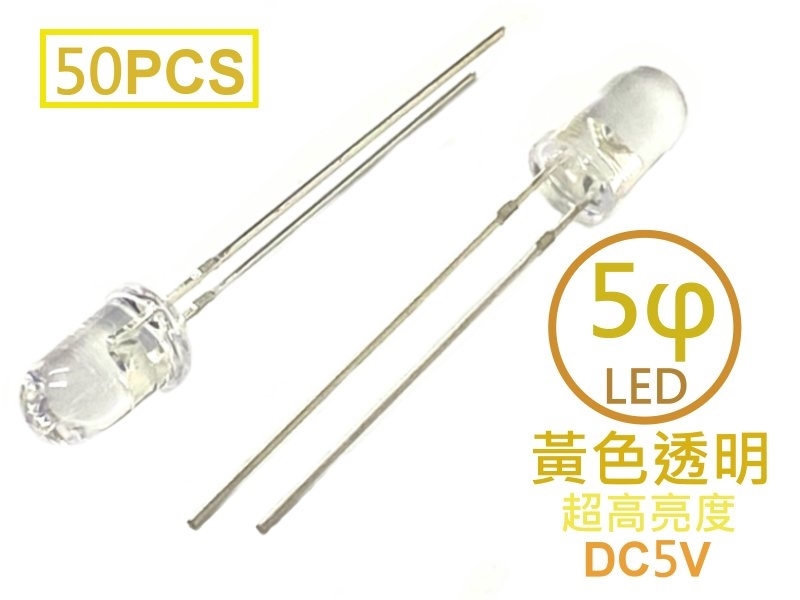 [50只裝] 5φ 黃色透明LED-超高亮度型5V