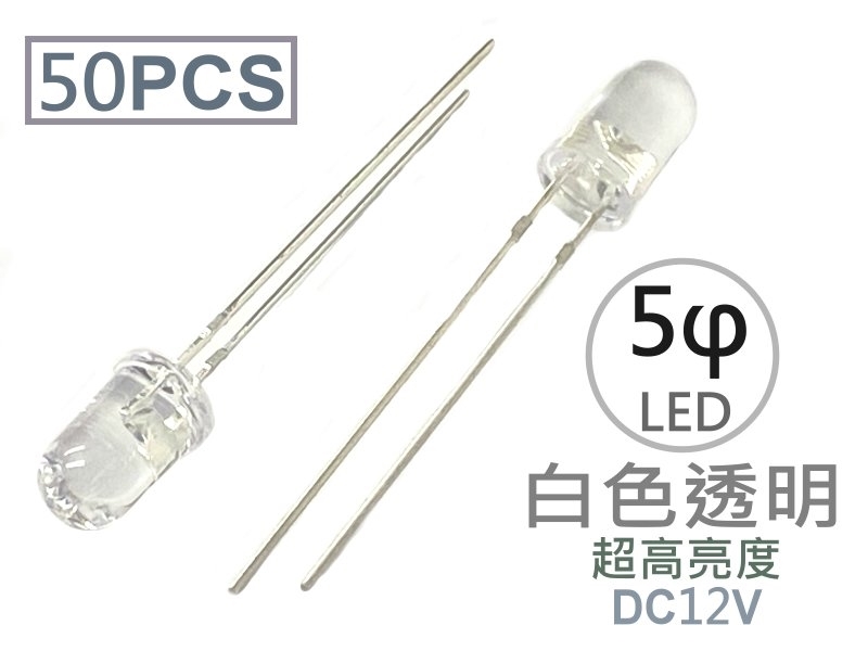 [50只裝] 5φ 白色透明LED-超高亮度型12V