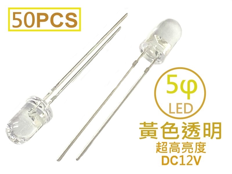 [50只裝] 5φ 黃色透明LED-超高亮度型12V