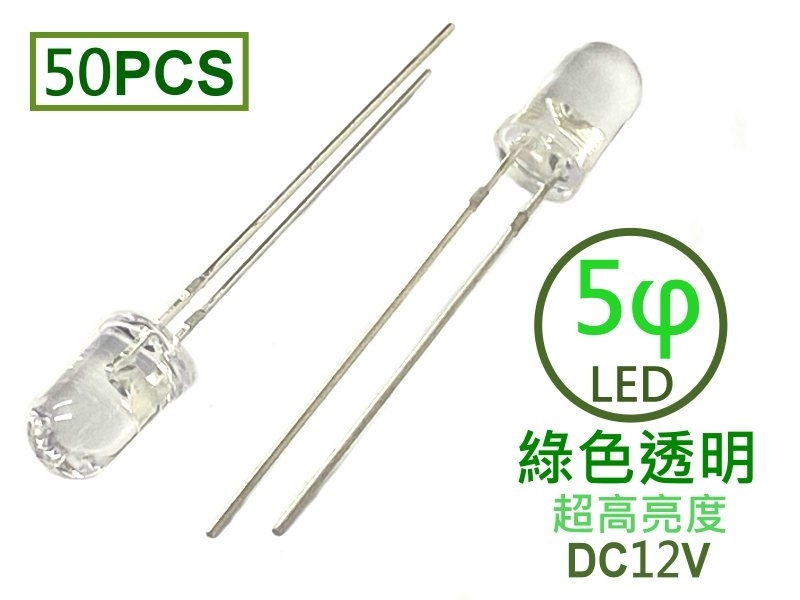 [50只裝] 5φ 綠色透明LED-超高亮度型12V