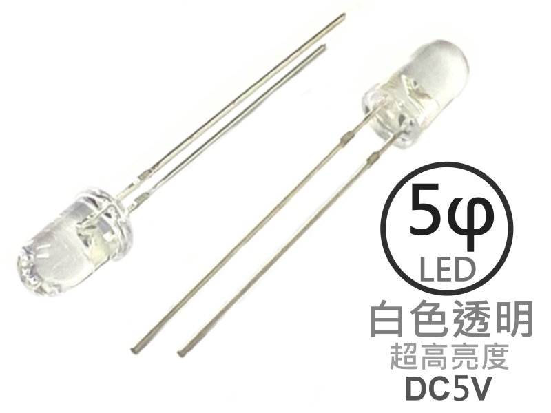 [5只裝] 5φ 白色透明LED-超高亮度型5V