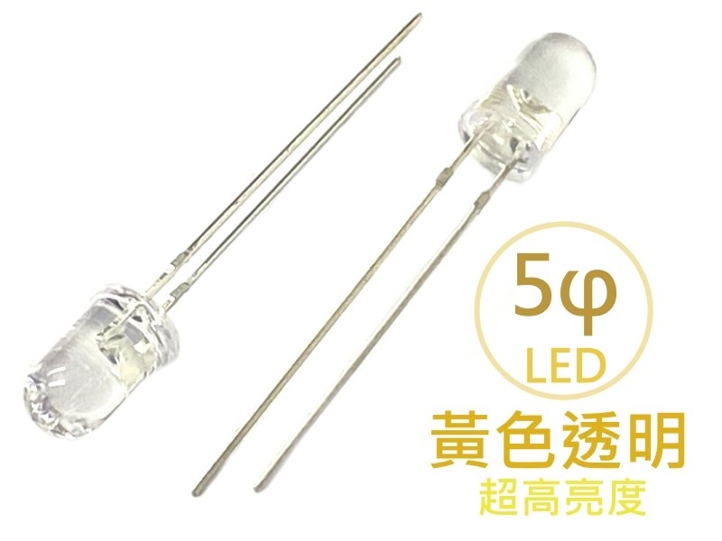 [5只裝] 5φ 黃色透明LED-超高亮度型5V
