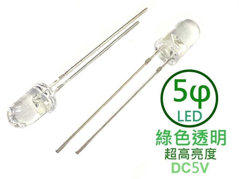 [5只裝] 5φ 綠色透明LED-超高亮度型5V