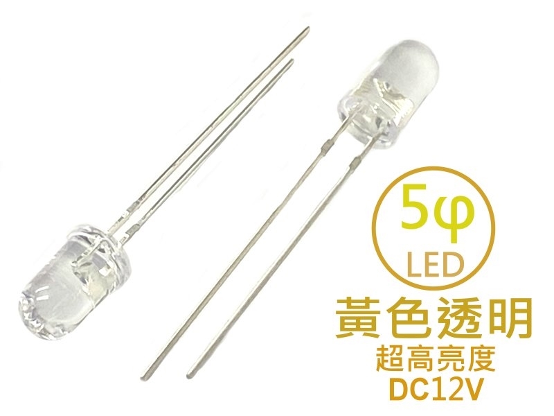 [5只裝] 5φ 黃色透明LED-超高亮度型12V