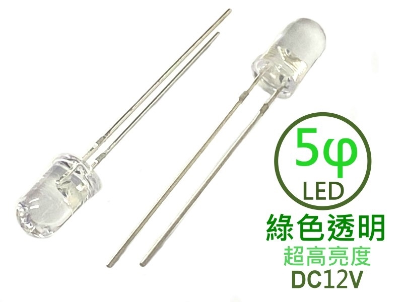 [5只裝] 5φ 綠色透明LED-超高亮度型12V