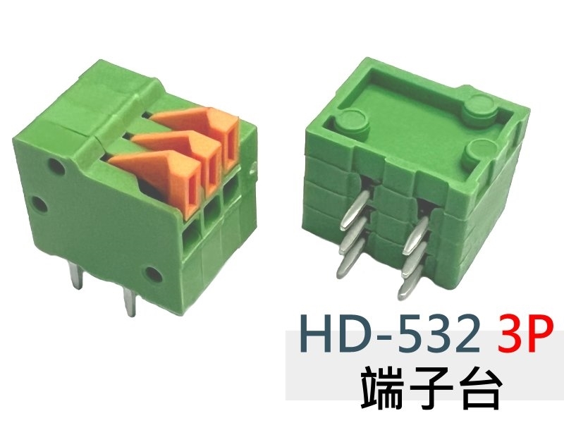[2只裝] HD-532-3P 端子台  