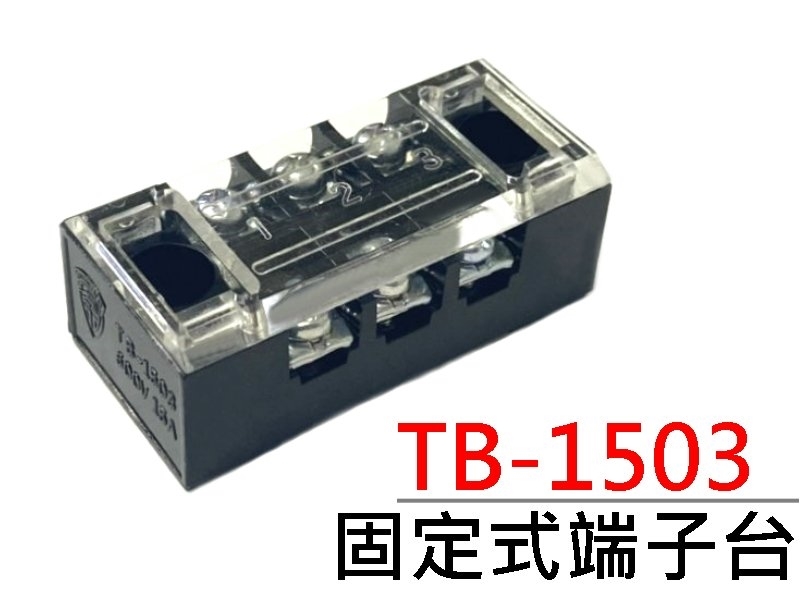 TB-1503 3P固定式端子台