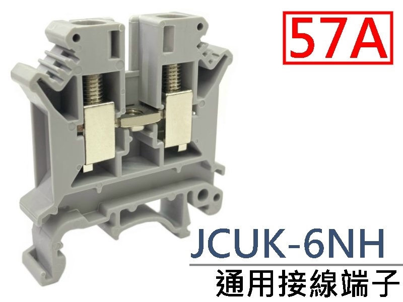 JCUK-6NH 通用接線端子