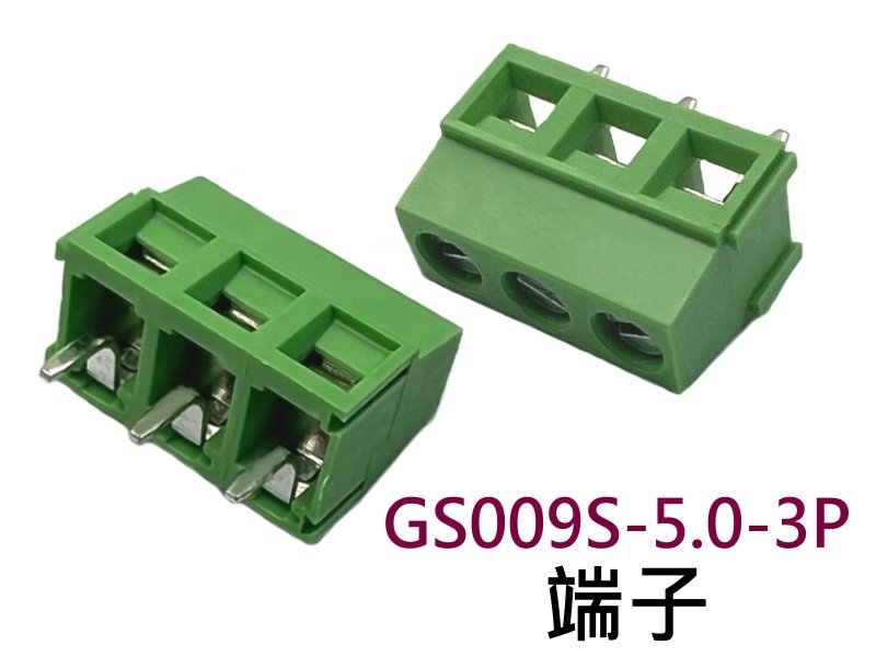 [2只裝] GS009S-5.0-3P 端子台