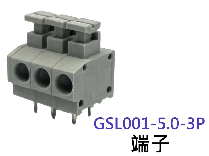 GSL001-5.0-3P 端子台