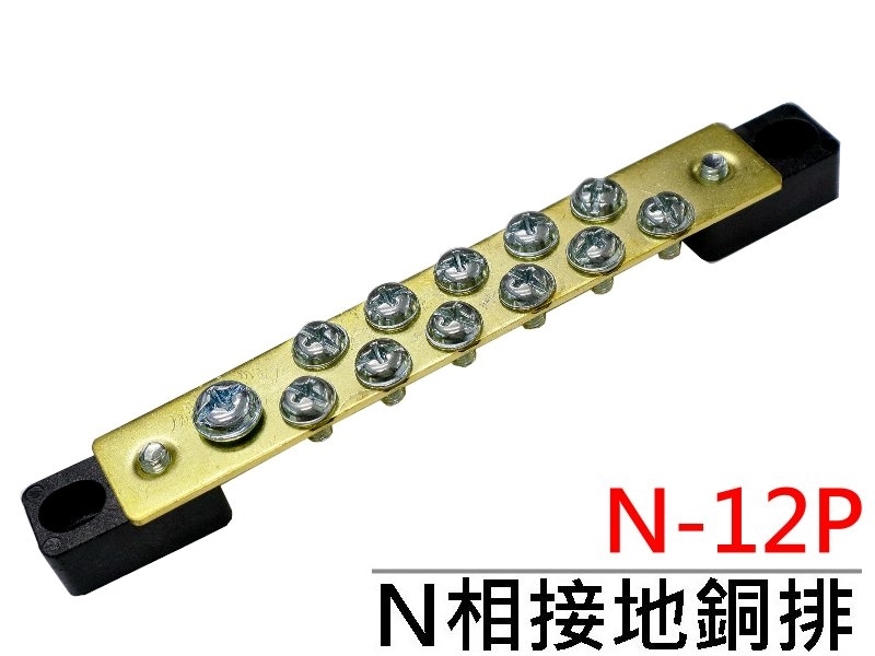N-12P N相接地銅排