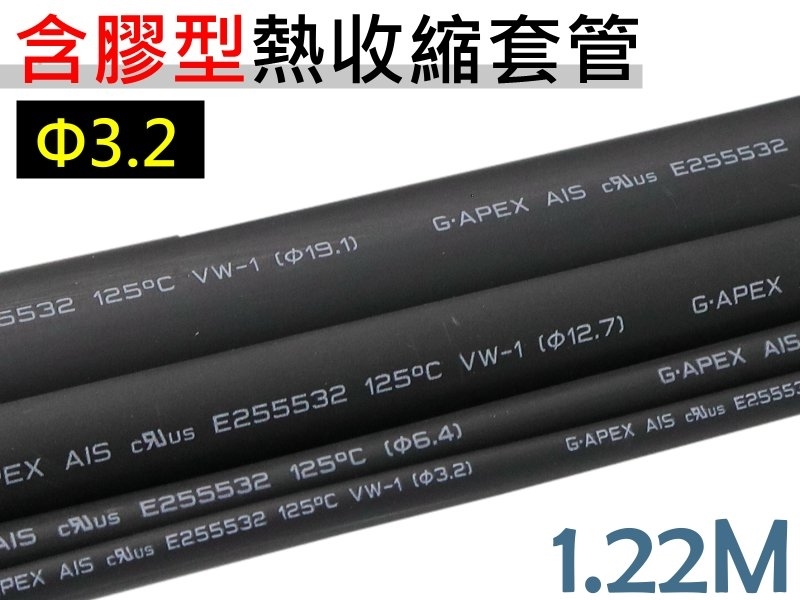 3.2mm雙壁含膠型熱收縮套管 1.22M 黑色