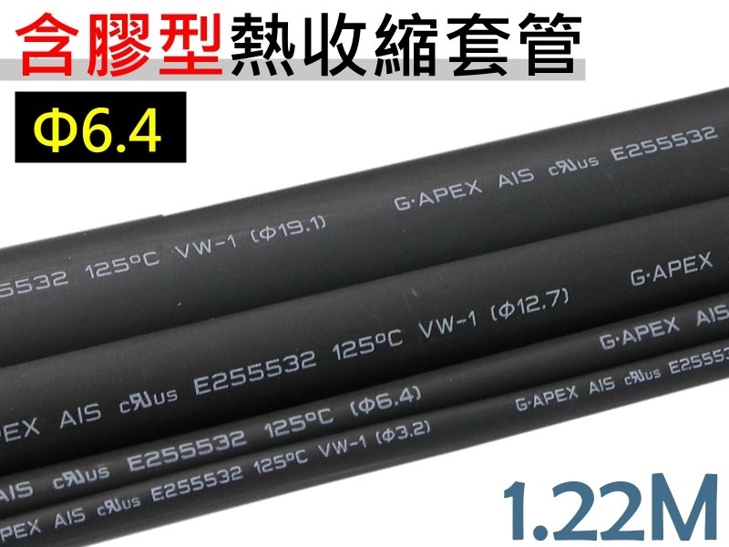 6.4mm雙壁含膠型熱收縮套管 1.22M 黑色