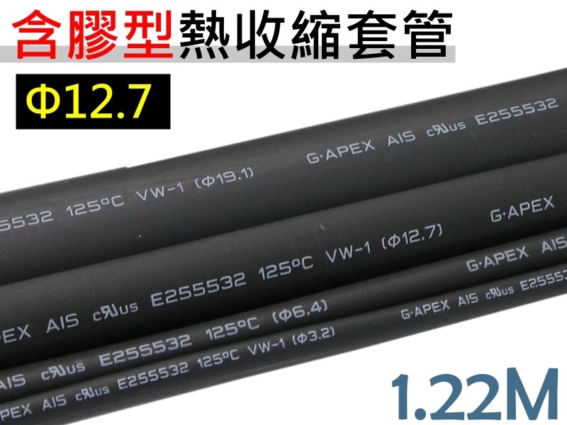12.7mm雙壁含膠型熱收縮套管 1.22M 黑色