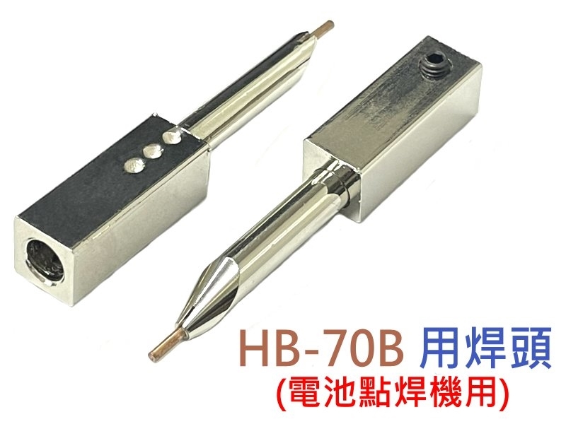 HB-70B 用焊頭(電池點焊機用)